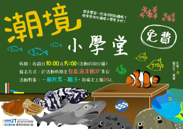 潮境智能海洋館《潮境小學堂》
