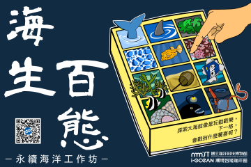 潮境智能海洋館《海生百態》永續海洋工作坊