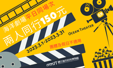 3/1-3/31海洋劇場兩人同行150元優惠