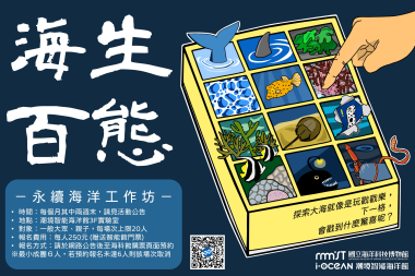 《海生百態》永續海洋工作坊招生中