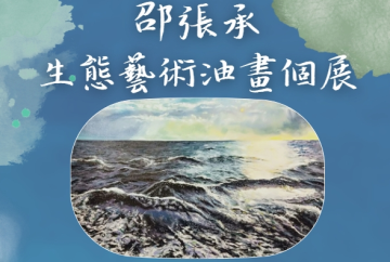 112/2/24-112/4/30邵張承生態藝術油畫個展