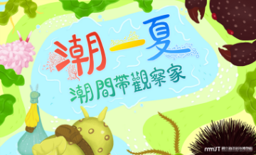 海科館-2023潮一夏-潮間帶觀察家