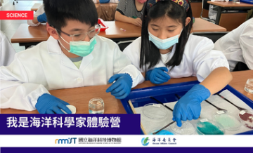 海科館-我是海洋科學家體驗營