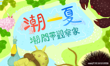 2023潮一夏-潮間帶觀察家開放報名中