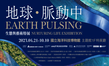 112/4/21-112/10/10「地球．脈動中」生態與藝術特展