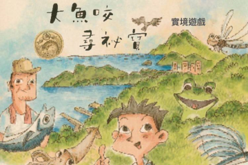 海科館-大魚咬尋覓寶走讀實境遊戲