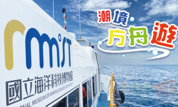 海科館-潮境方舟遊