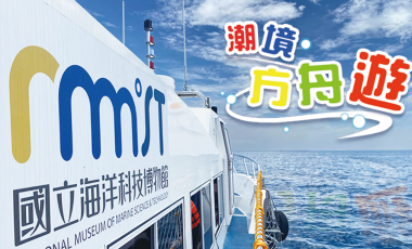 季節限定潮境方舟遊開放報名中