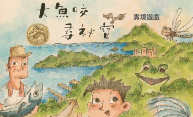 海科館-大魚咬尋祕寶走讀實境遊戲現正報名中