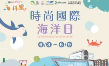 海科館-6/3-6/11國家海洋日活動