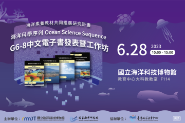 海洋素養進階(G6-8)教材電子書發表暨工作坊