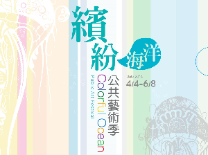 歡慶母親節，公共藝術季活動贈送限量好禮