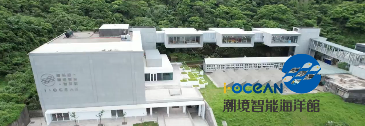 iOCEAN潮境智能海洋館