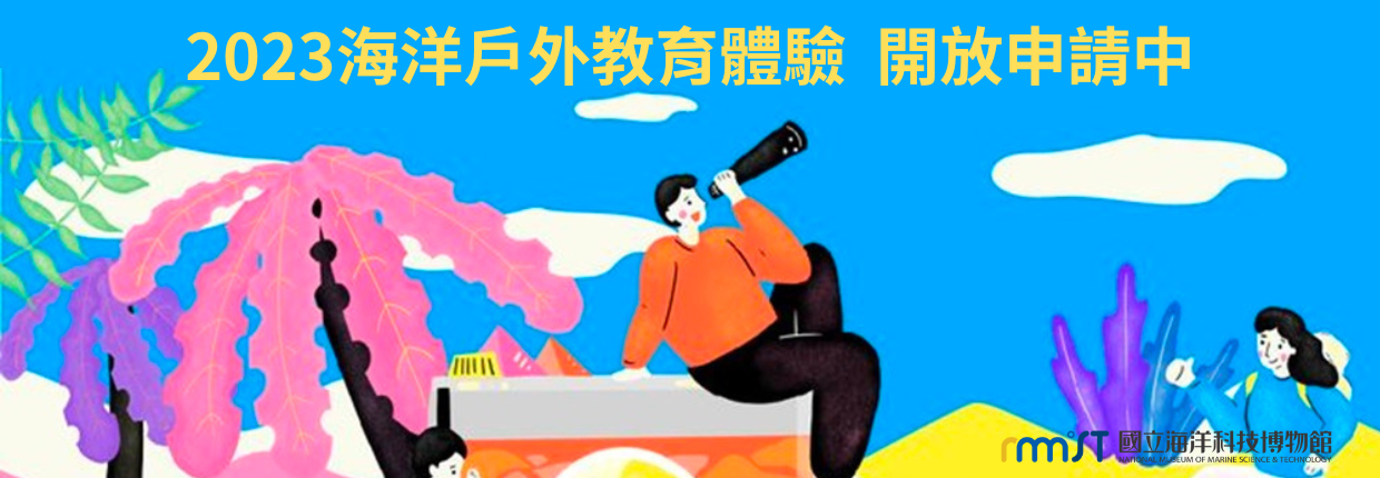 海洋戶外教育開放申請中