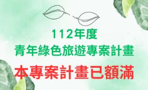 申請112年度「推動青年綠色旅遊專案計畫」