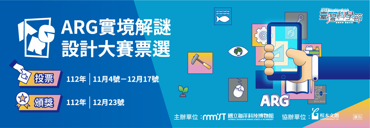 第四屆臺灣科學節海科精選-ARG實境解謎設計大賽票選活動