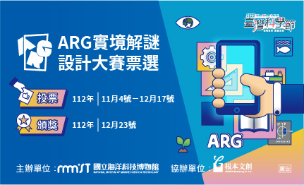 海科館-ARG實境解謎設計大賽票選活動