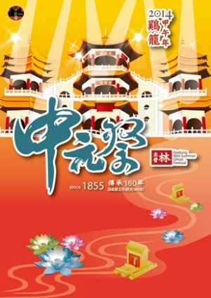 2014中元祭活動
