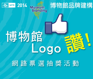 博物館Logo讚！