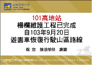 遊園車行駛路線恢復公告