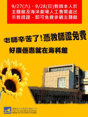 教師節憑教師證免費入主題館
