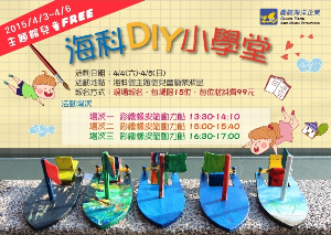 兒童節DIY彩繪橡皮筋動力船準備啟航！(現場報名)