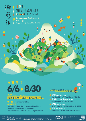 潮藝術－2015國際環境藝術季