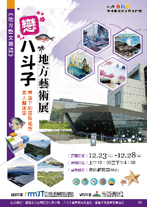 戀八斗地方藝術展海報