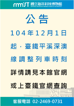 12/1臺鐵深澳線調整時刻