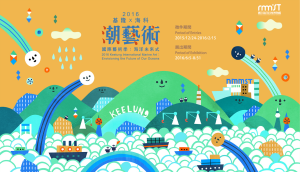 2016潮藝術年度主題介紹