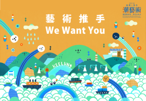 即日起，2016基隆X海科潮藝術推手，熱情招募中>點我看