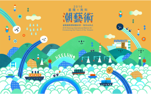 2016潮藝術
