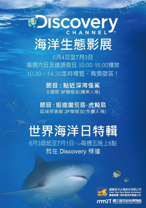 6/3-7/3海洋生態影展、世界海洋日特輯播映>點我看