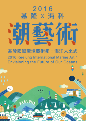 2016世界海洋日暨潮藝術開幕嘉年華熱鬧登場