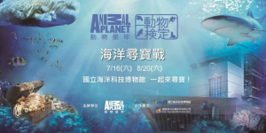 7/16及8/20，海洋動物檢定，海科館登場！>點我看