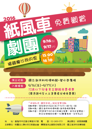 9/16-9/17紙風車兒童劇團演出暨租稅宣導活動>點我看