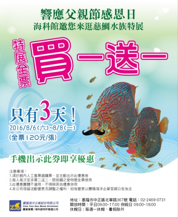 8/6-8/8，憑電子劵享慈鯛特展全票買一送一>點我看