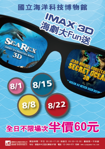 八月IMAX 3D海洋劇場大Fun送