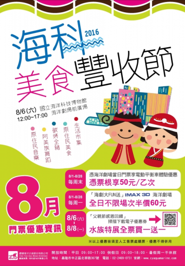 整個八月，快來海科館一起瘋慶典享優惠>點我看