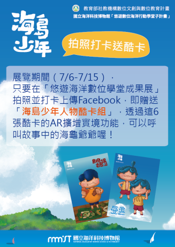 海科館悠遊海洋數位學堂成果展