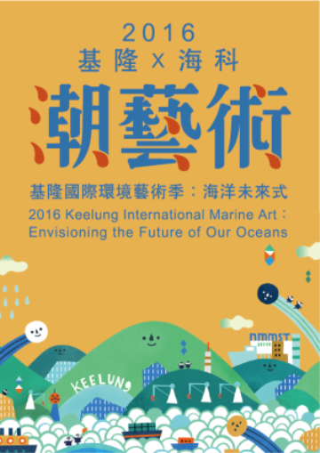 2016世界海洋日暨潮藝術開幕嘉年華熱鬧登場