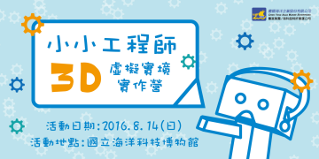 小小工程師 虛擬實境3D營