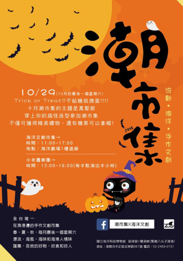 10/29潮市集瘋狂萬聖節活動海報