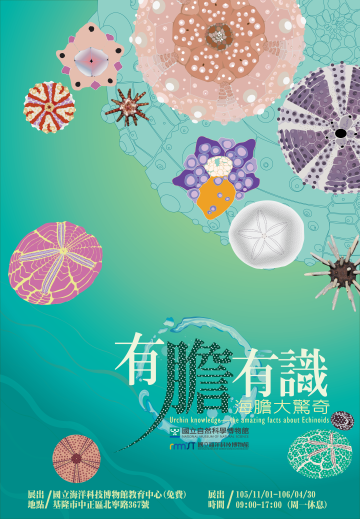 「有膽有識—海膽大驚奇」特展海報