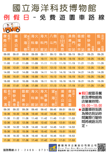 例假日免費遊園車(路線及時刻表)