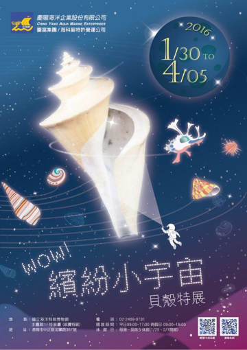 Wow！繽紛小宇宙貝殼特展