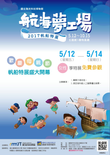 歡慶母親節，5/12-5/14期間，女性享免費參觀「航海夢工場─2017帆船特展」