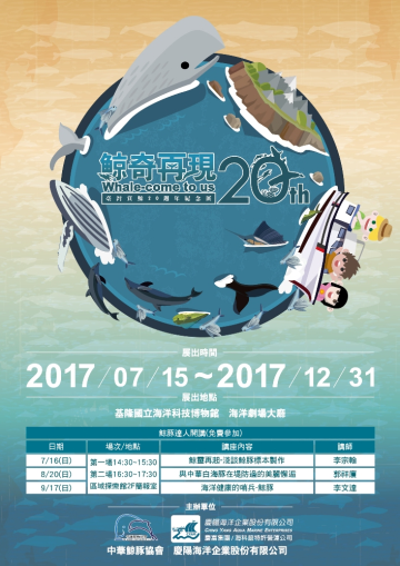 鯨奇再現 台灣賞鯨20周年展