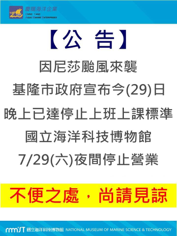 海科館7/29（六）夜間停止營業公告