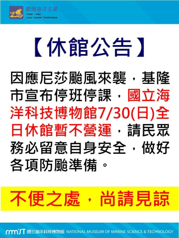 海科館7/30（日）全日休館公告